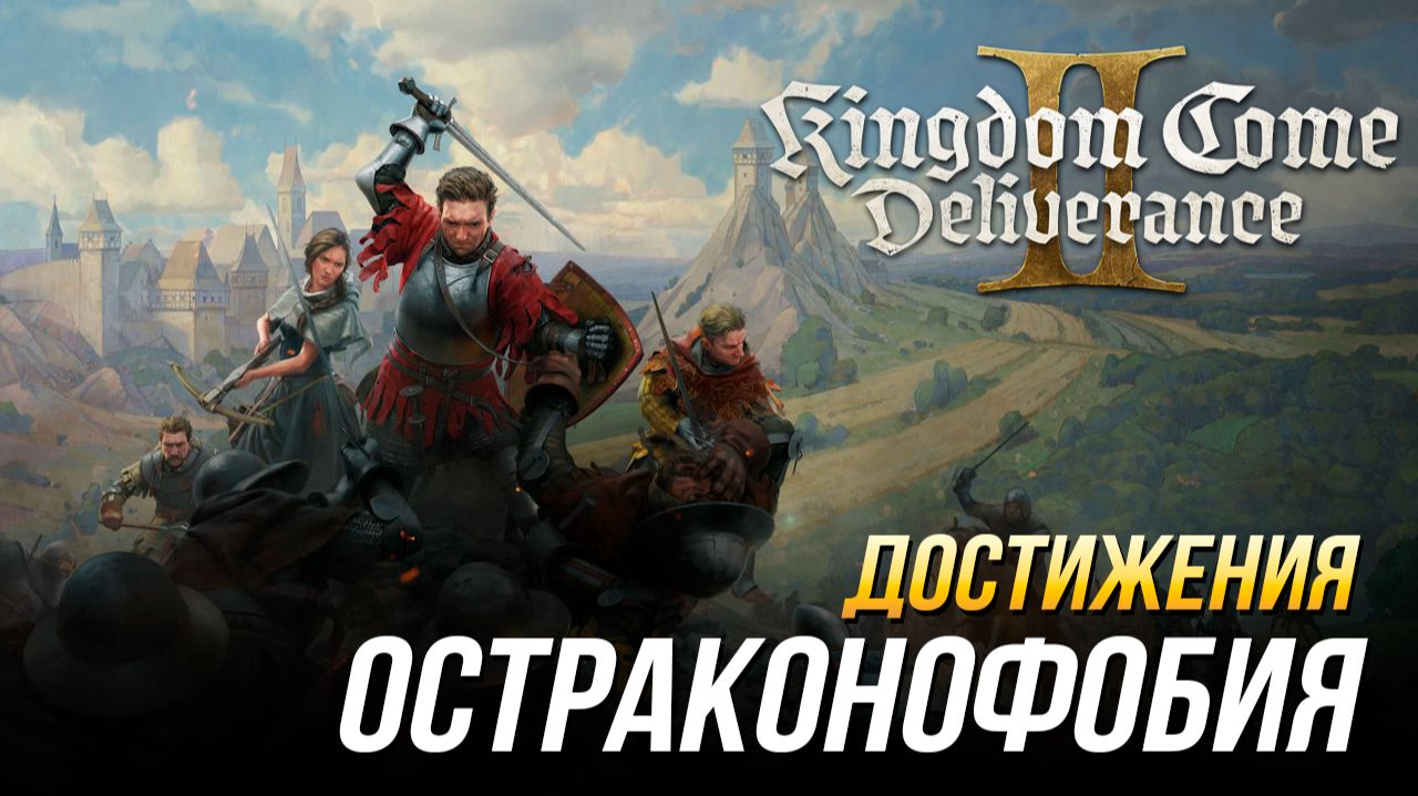 Достижения Kingdom Come: Deliverance II - Остраконофобия (DLC Mysteria Ecclesiae) смотреть онлайн