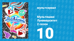 Мультяшки: Луниверситет 2 сезон 10 серия (мультсериал, 2024)
