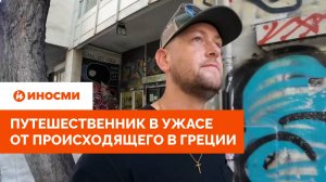 «Кладбище Европы». Путешественник в ужасе от происходящего в Греции