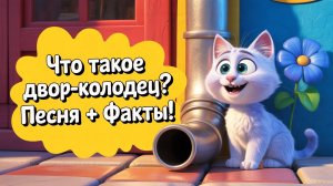 Что такое двор-колодец? Песня + факты!