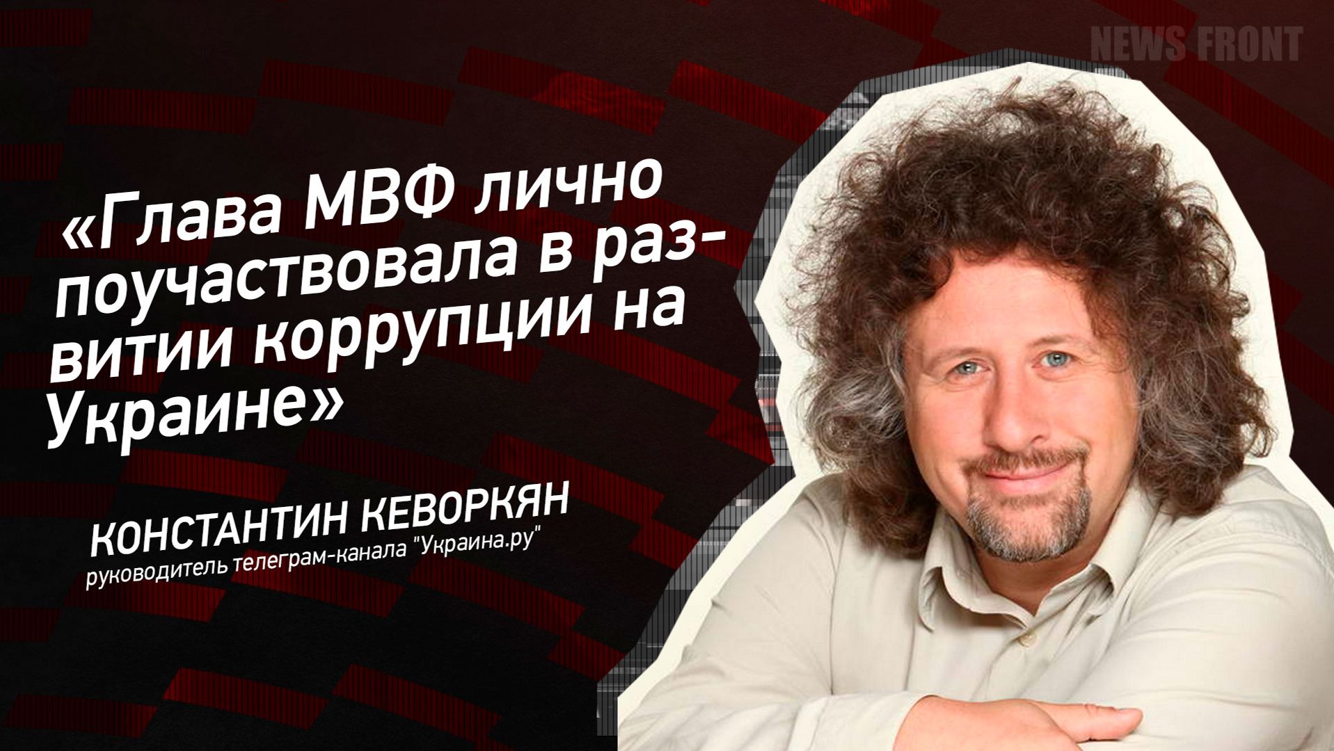 "Глава МВФ лично поучаствовала в развитии коррупции на Украине" - Константин Кеворкян смотреть онлайн