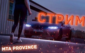 MTA Province // Фармим на обвесы и ништяки!