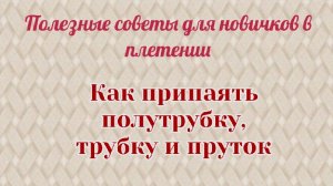 Как припаять ротанг Не хватило длины лозы Как нарастить новую лозу