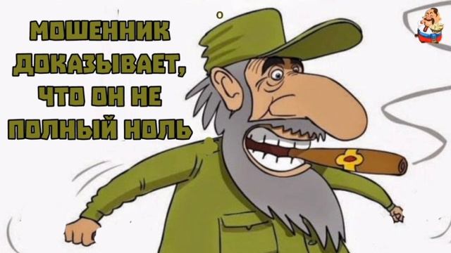 МОШЕННИК ДОКАЗЫВАЕТ, ЧТО ОН НЕ ПОЛНЫЙ НОЛЬ смотреть онлайн