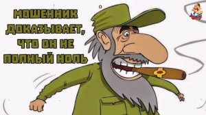 МОШЕННИК ДОКАЗЫВАЕТ, ЧТО ОН НЕ ПОЛНЫЙ НОЛЬ