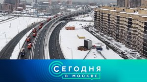 «Сегодня в Москве»: 21 января 2026 года