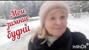 Мои зимние будни. За святой водой. Поправляю овал лица. Салат из свеклы / Жизнь на пенсии в Москве.