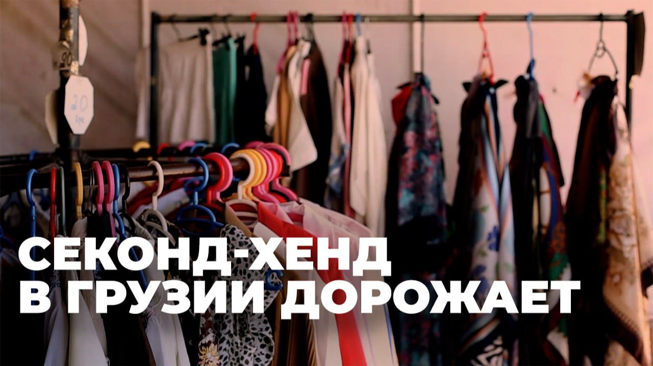Импорт секонд-хенда в Грузию продолжает расти вместе с ценами смотреть онлайн