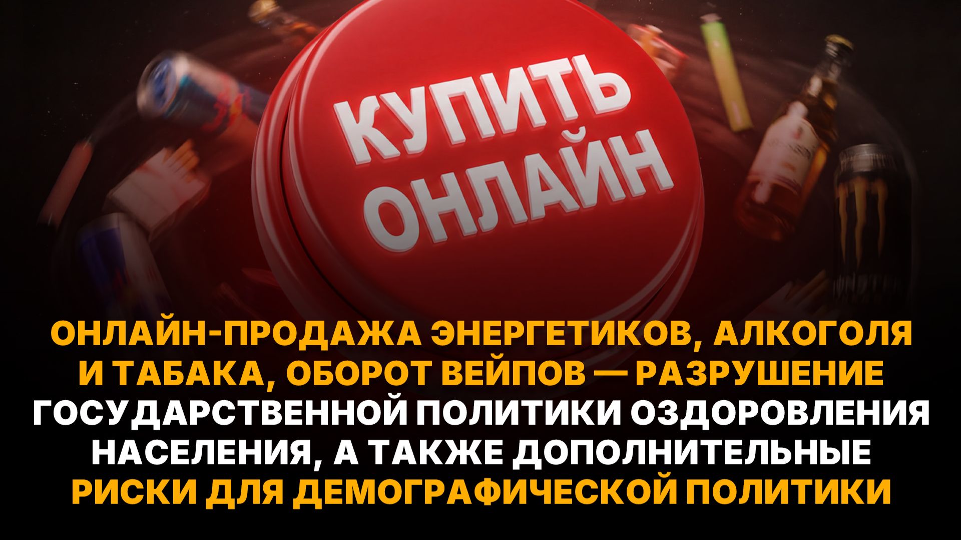 Видеоконференция: Онлайн-продажа энергетиков, алкоголя и табака, оборот вейпов смотреть онлайн