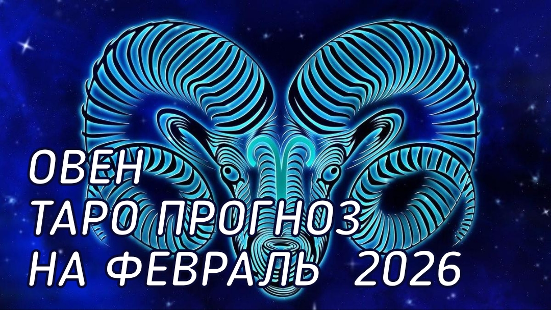 ♈️ Овен. Таро прогноз на февраль 2026 г смотреть онлайн
