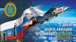 ГИМН-ПЕСНЯ О ПВО.МУЗЫКАЛЬНОЕ ПОЗДРАВЛЕНИЕ