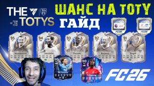 КАК УВЕЛИЧИТЬ СВОИ ШАНСЫ НА ТОТИ В FC 26 ★ ЗАДАНИЯ ULTIMATE СЕРИИ ИСПЫТАНИЙ 9 & LIVE TOTY 2 FUT 26