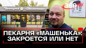 Как пекарню «Машенька» спасут от закрытия: меры поддержки семейного бизнеса