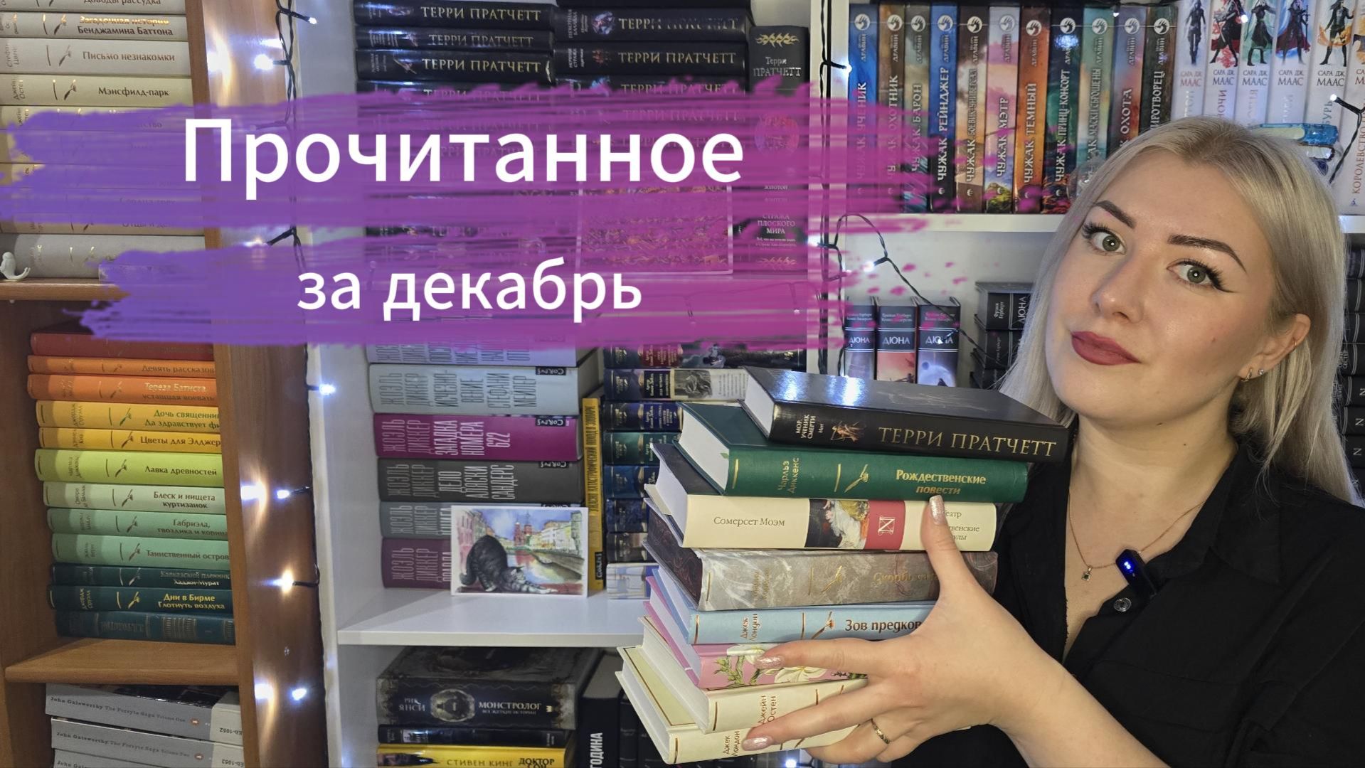 Прочитанное за декабрь 2025 года. смотреть онлайн