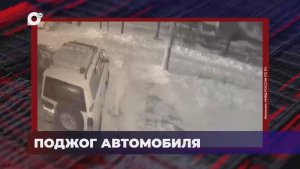 В порядке! / Рассылка сообщений непристойного характера / Поджог автомобиля / 21.01.26