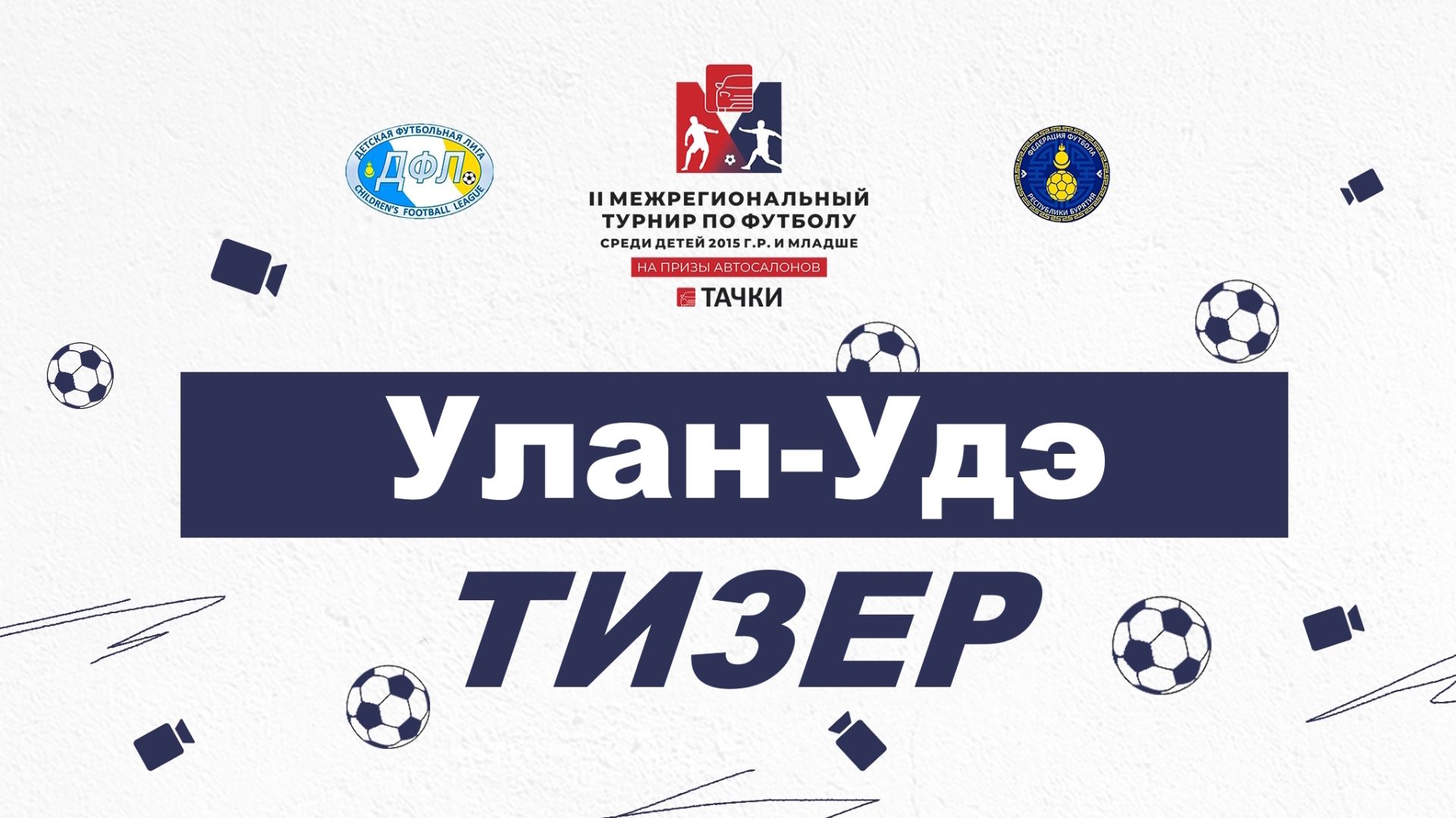 ФК РОТОР  Тизер  Улан-Удэ