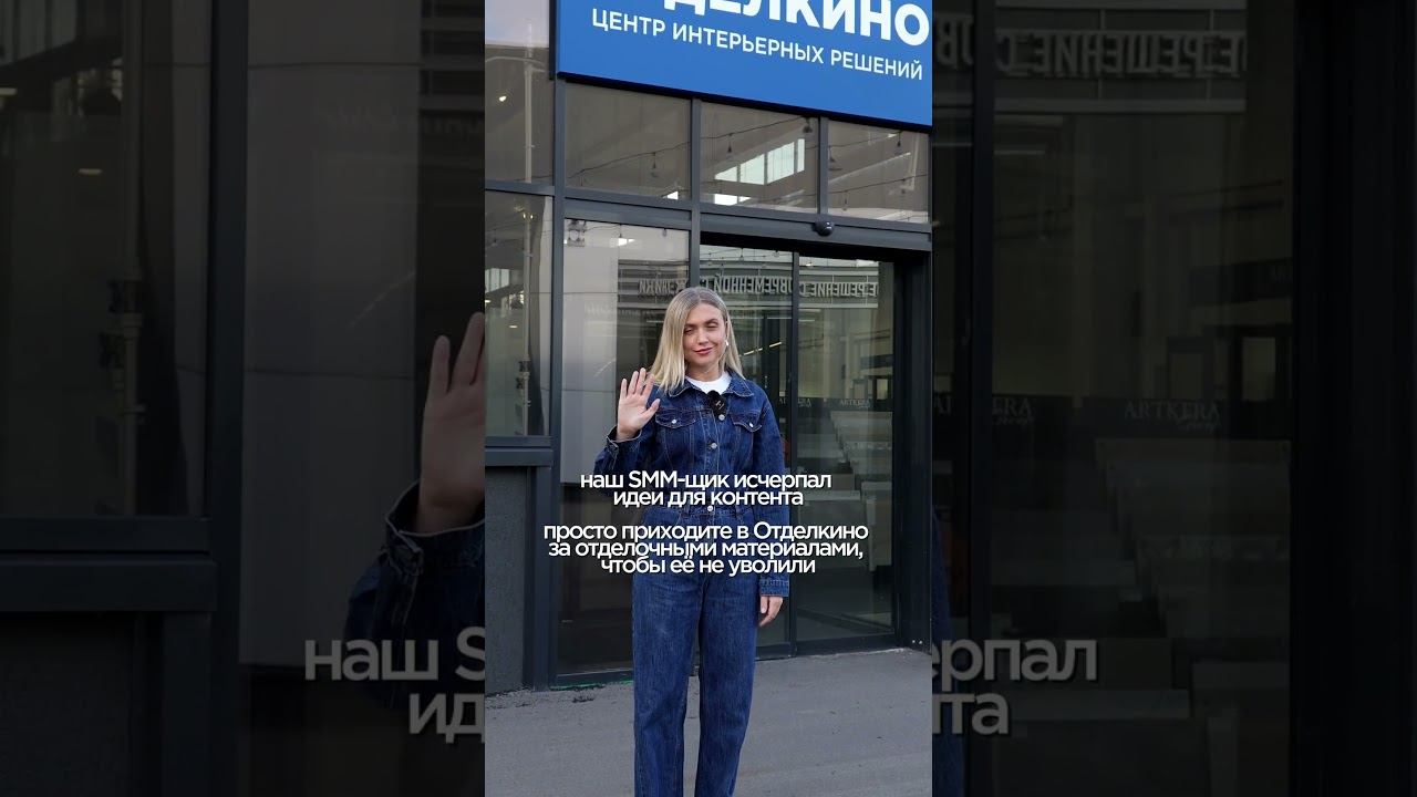 Просто приходите в Отделкино — за плиткой, обоями, краской, сантехникой и всем остальным. смотреть онлайн