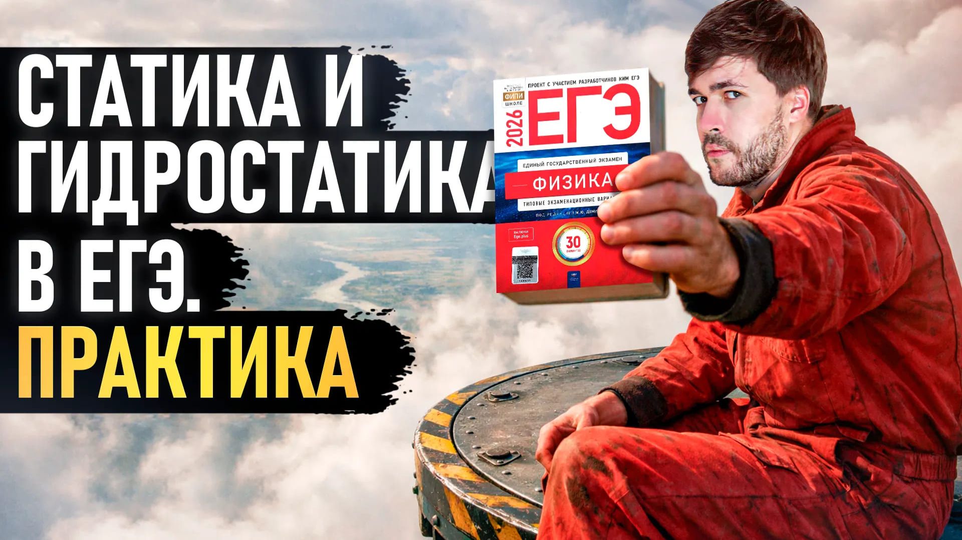 Статика и Гидростатика. Тяжелая Практика смотреть онлайн