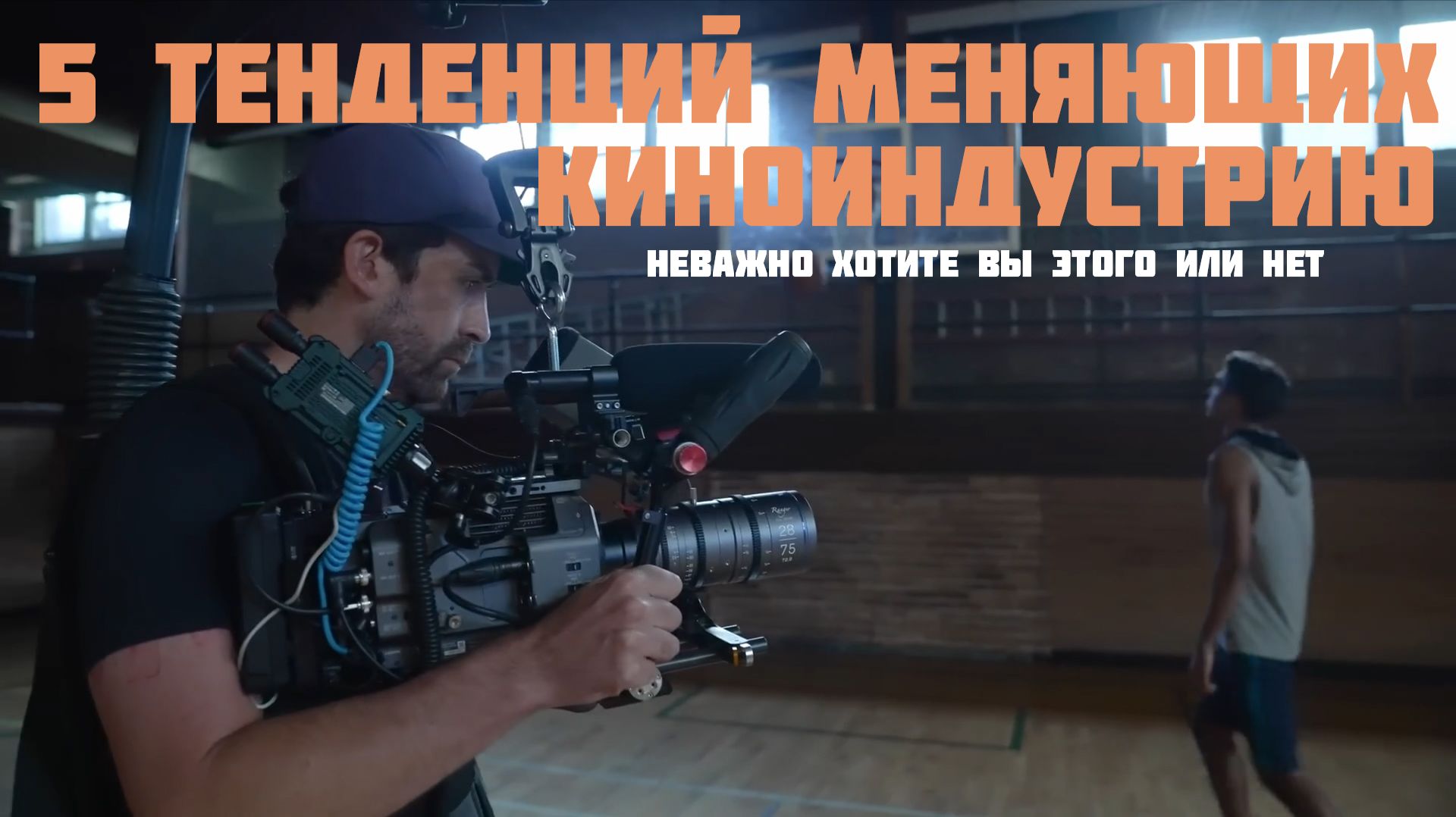 5 тенденций меняющих индустрию кино хотим мы этого или нет смотреть онлайн