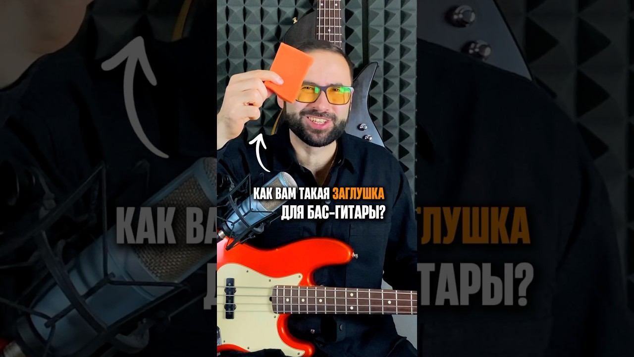 Как вам такая заглушка для баса? смотреть онлайн