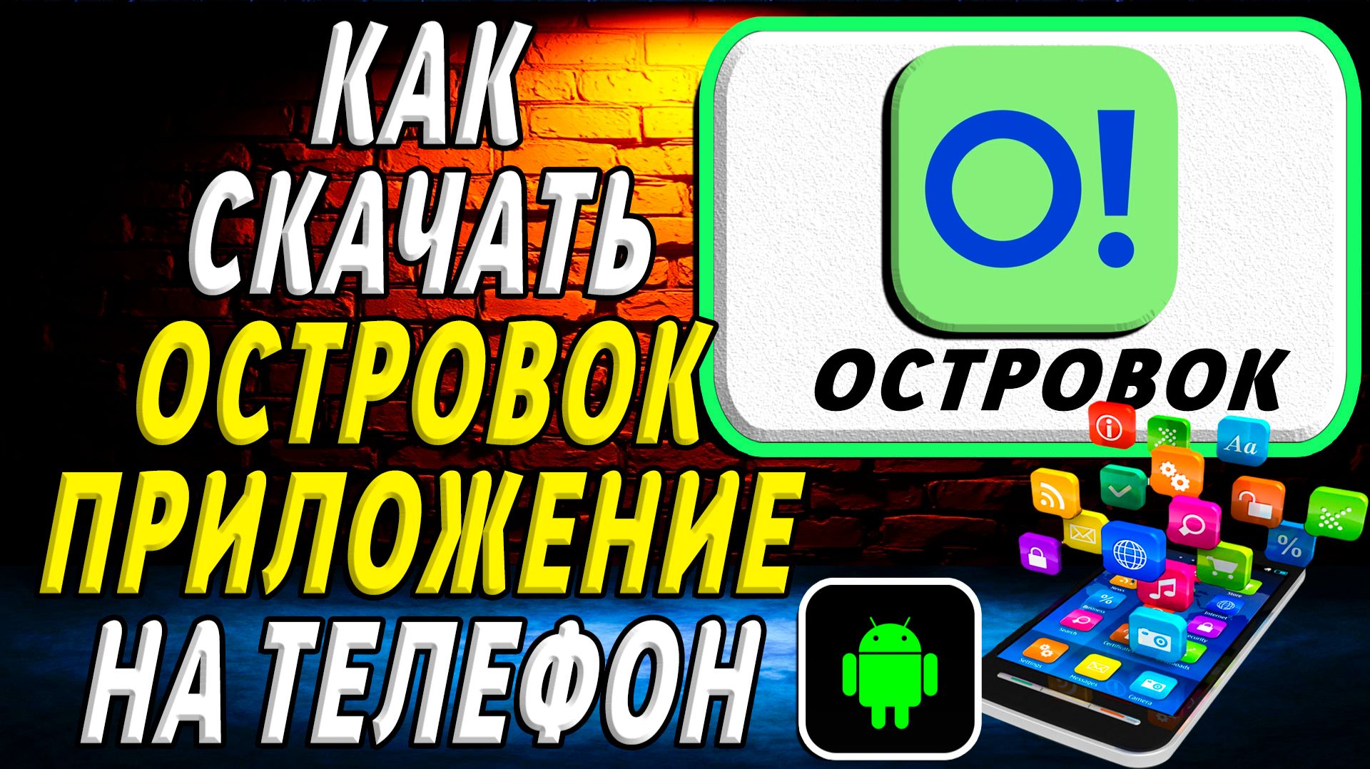 Как скачать Островок приложение на телефон на андроид смотреть онлайн