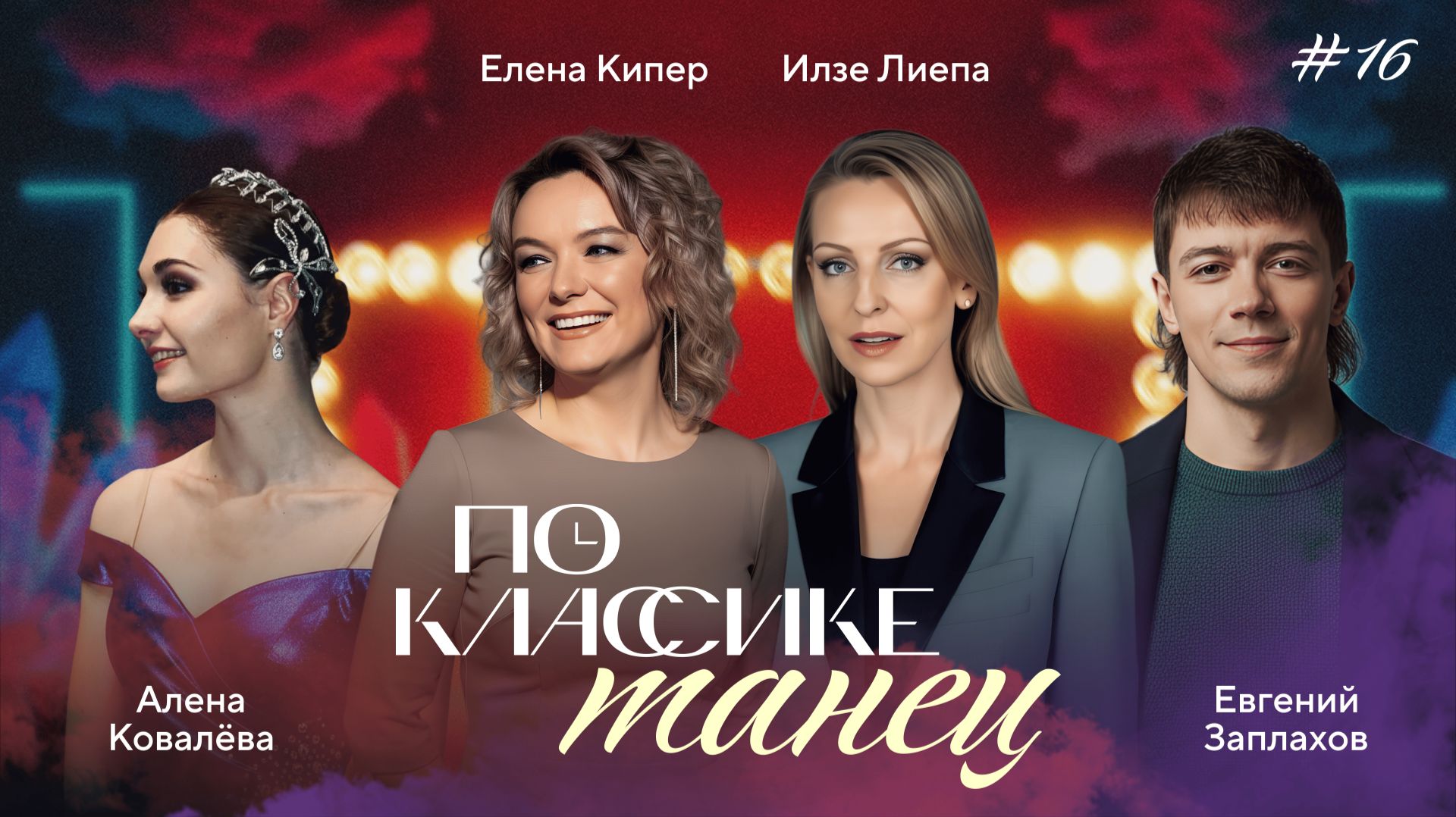 ПО КЛАССИКЕ #16 | Юрий Григорович, Ковалева, Заплахов | 2 сезон ПО КЛАССИКЕ #16 | Юрий Григорович, Ковалева, Заплахов | 2 сезон