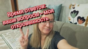 Время ответов: ваши вопросы — моя откровенность