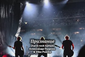 Признание (hard rock ballad) - Александр Пушкин & Vibe Poems