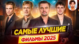 Самые лучшие фильмы 2025 // ДКино
