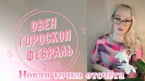 Овен февраль 2026 гороскоп