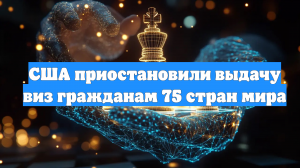 США приостановили выдачу виз гражданам 75 стран мира