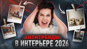 Дизайн интерьера - УЖАСНЫЕ АНТИТРЕНДЫ! Как сделать СОВРЕМЕННУЮ квартиру в 2026 году?