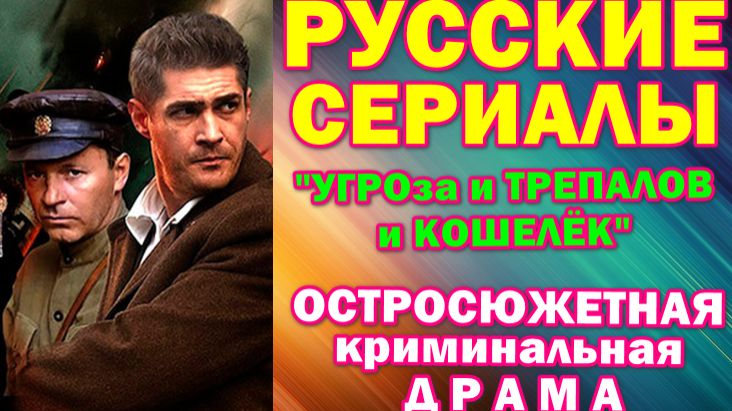 усские сериалы: Остросюжетная криминальная драма: "УГРОза: Трепалов и Кошелек" смотреть онлайн