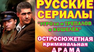 усские сериалы: Остросюжетная криминальная драма: "УГРОза: Трепалов и Кошелек"
