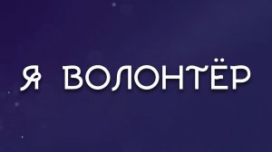 Я волонтёр. 2025