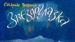 Звездоглазка