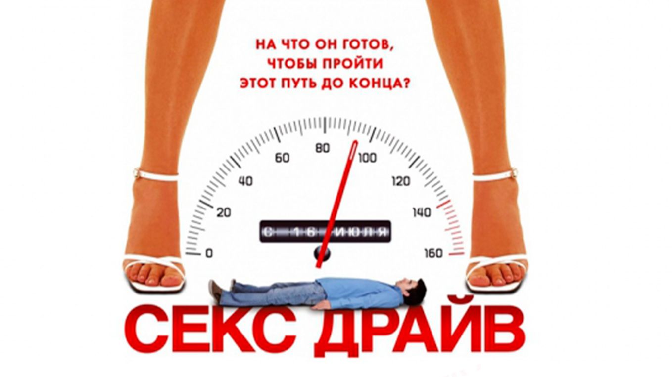 Секс-драйв (2008) / Sex Drive