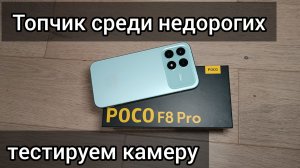 POCO F8 Pro. Тестируем камеру, стоит ли покупать...
