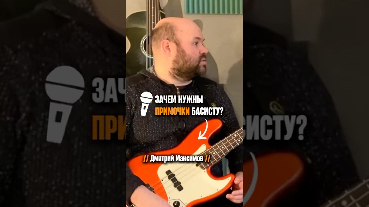 «Зачем нужны примочки басисту?» (Дмитрий Максимов) смотреть онлайн