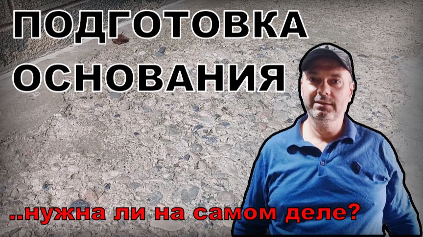 ПОДГОТОВКА ОСНОВАНИЯ, НУЖНА ЛИ??? Построй!КА смотреть онлайн