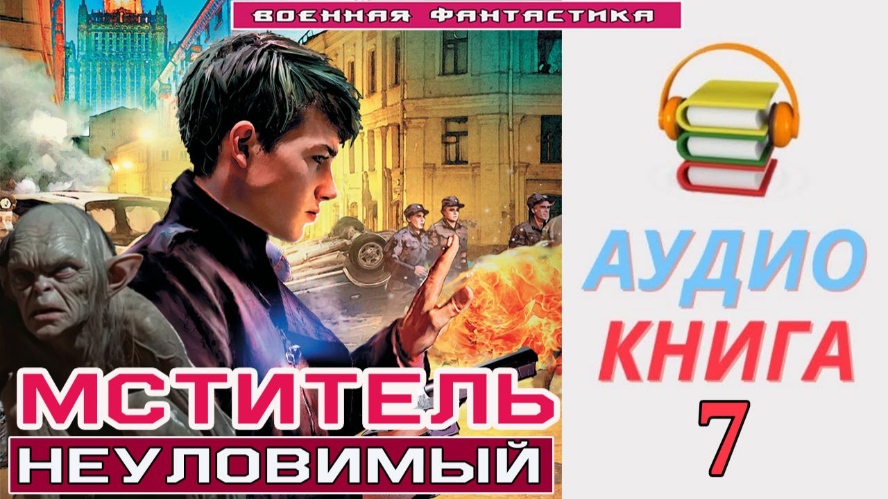 #Аудиокнига. «МСТИТЕЛЬ - 7! Неуловимый». КНИГА 7. #Попаданцы#БоеваяФантастика смотреть онлайн