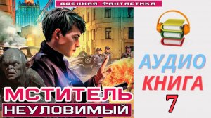 #Аудиокнига. «МСТИТЕЛЬ - 7! Неуловимый». КНИГА 7. #Попаданцы#БоеваяФантастика