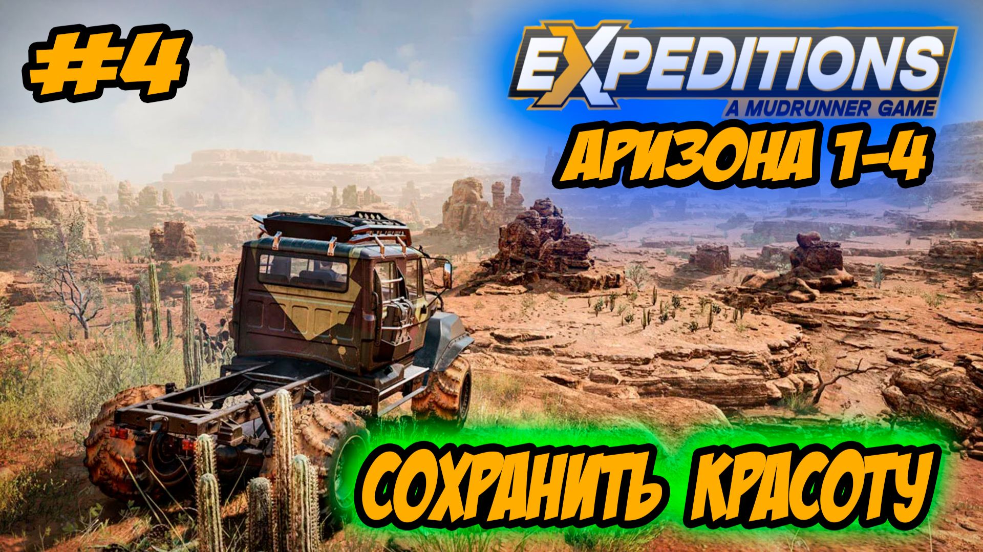 Expeditions: A MudRunner Game Прохождение #4 Аризона Сохранить красоту #ps5 #ps4 #прохождение смотреть онлайн