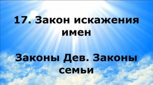 17. ЗАКОН ИСКАЖЕНИЯ ИМЕН. Законы Дев. Законы Семьи #наянабелосвет