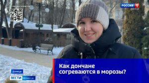 Как дончане согреваются в морозы