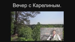 Вечера с Карелиным. Выпуск 12
