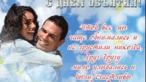 С днем объятий! смотреть онлайн