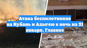 Атака беспилотников на Кубань и Адыгею в ночь на 21 января. Главное