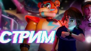 фнаф 9 прохождение