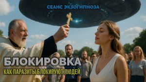 БЛОКИРОВКА. КАК ПАРАЗИТЫ БЛОКИРУЮТ ЛЮДЕЙ